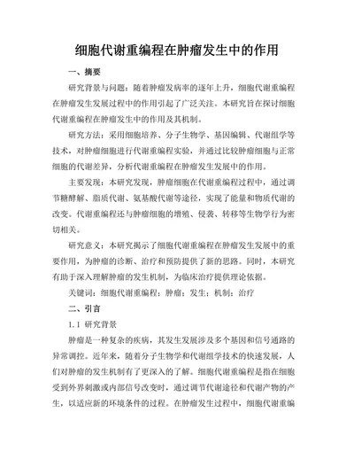 细胞代谢重编程在肿瘤发生中的作用