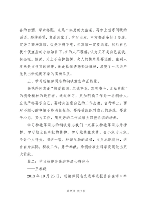 学习杨艳萍同志先进事迹心得体会3篇 (2).docx