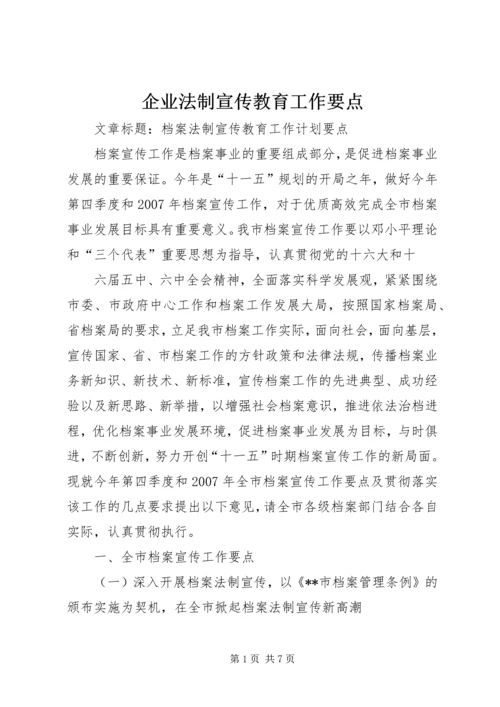 企业法制宣传教育工作要点 (6).docx