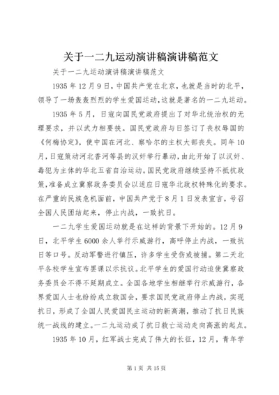 关于一二九运动演讲稿演讲稿范文.docx