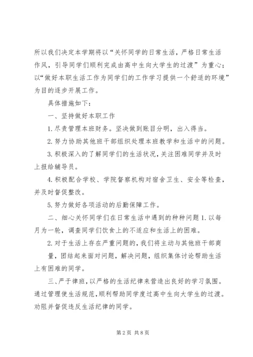 生活委员工作计划 (7).docx