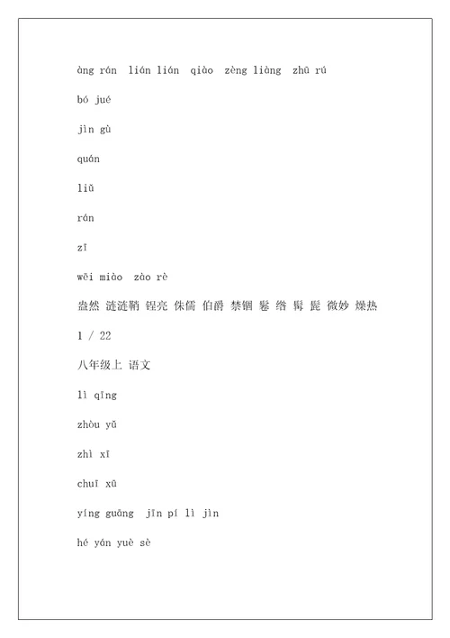 八年级上语文生字词拼音版