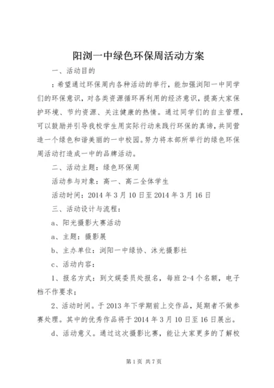 阳浏一中绿色环保周活动方案.docx