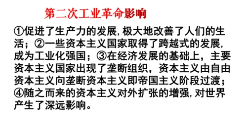 第二单元 第二次工业革命和近代科学文化 复习课件