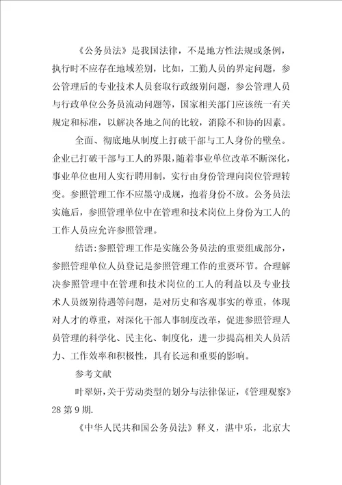 参照公务员管理制度作用发挥情况