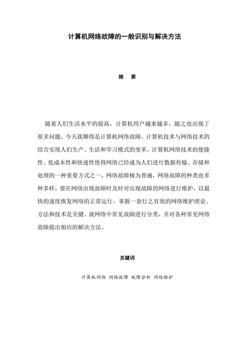 计算机网络故障的一般识别与解决方法