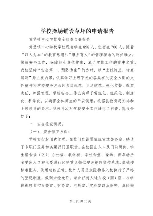 学校操场铺设草坪的申请报告 (2).docx