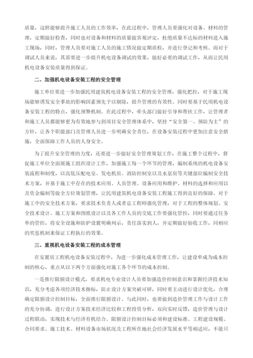 探析民用建筑机电安装工程管理.docx