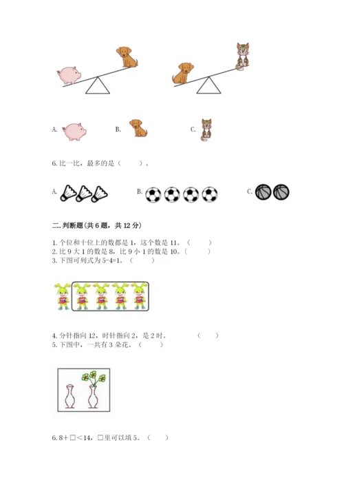 小学一年级上册数学期末测试卷精品（名校卷）.docx