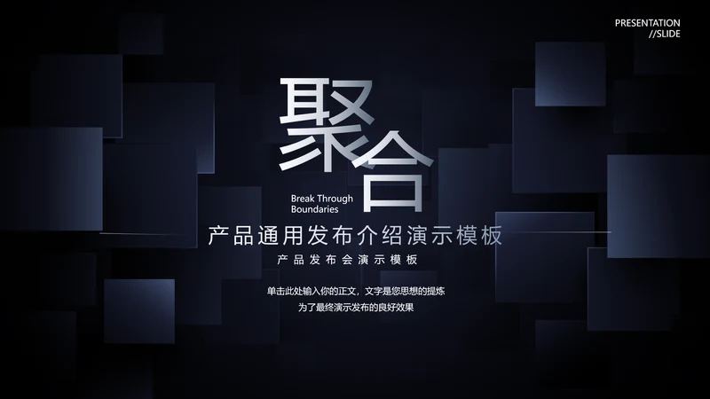 聚合黑色商务风产品发布会PPT模板