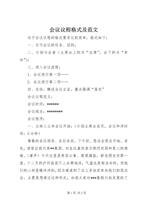 会议议程格式及范文.docx