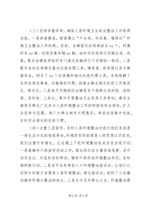 人居环境卫生综合整治工作汇报材料.docx