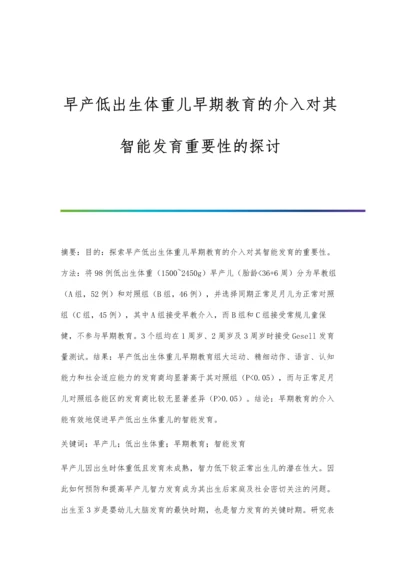 早产低出生体重儿早期教育的介入对其智能发育重要性的探讨.docx