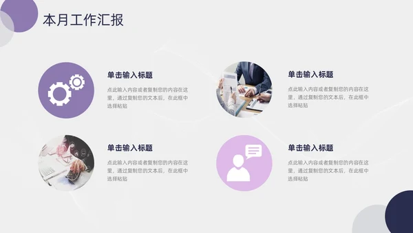 简约紫粉线条几何月度工作总结汇报PPT模板