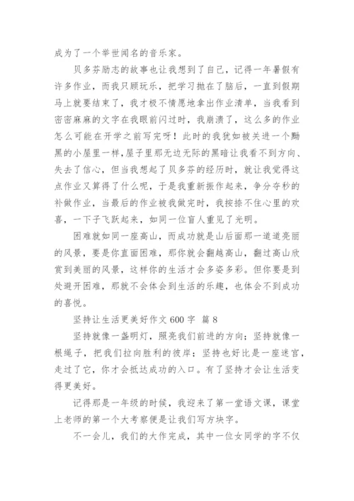 坚持让生活更美好作文600字.docx