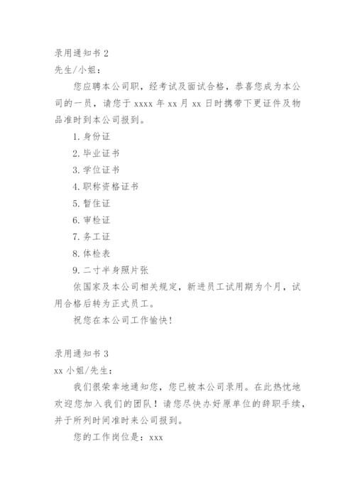 录用通知书.docx