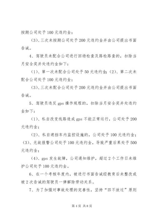 4.危险品运输企业安全生产目标考核与奖惩办法.docx