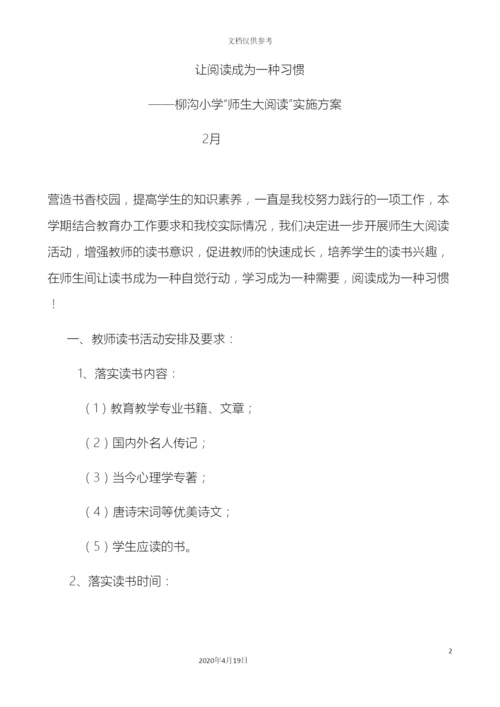 柳沟小学新学期各项重点工作实施方案.docx