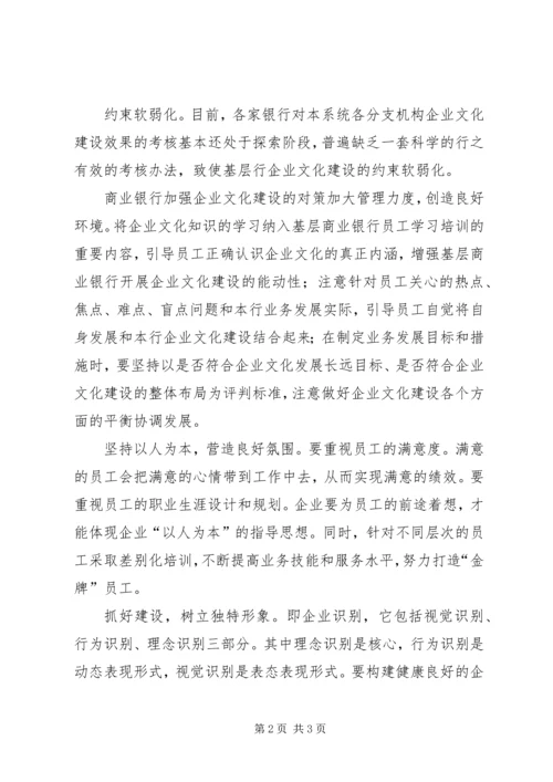 企业文化建设的问题与对策 (2).docx