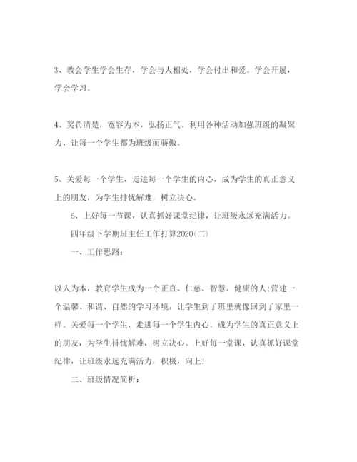 精编四年级下学期班主任工作参考计划范文1).docx