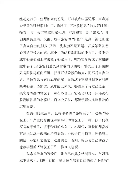 骆驼王子读后心得体会10篇