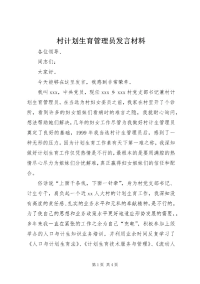 村计划生育管理员发言材料_1.docx