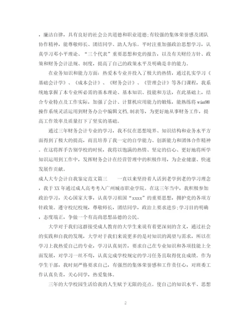 精编之成人大专会计自我鉴定范文.docx