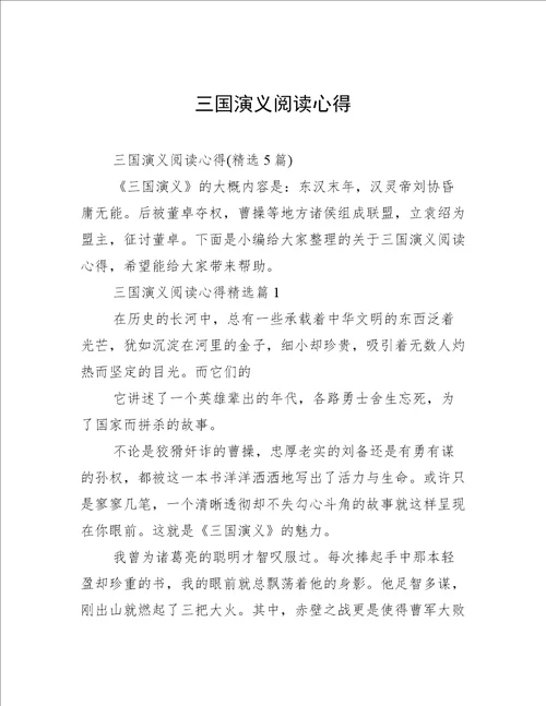 三国演义阅读心得