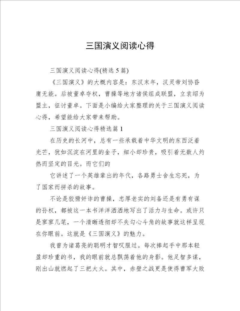 三国演义阅读心得