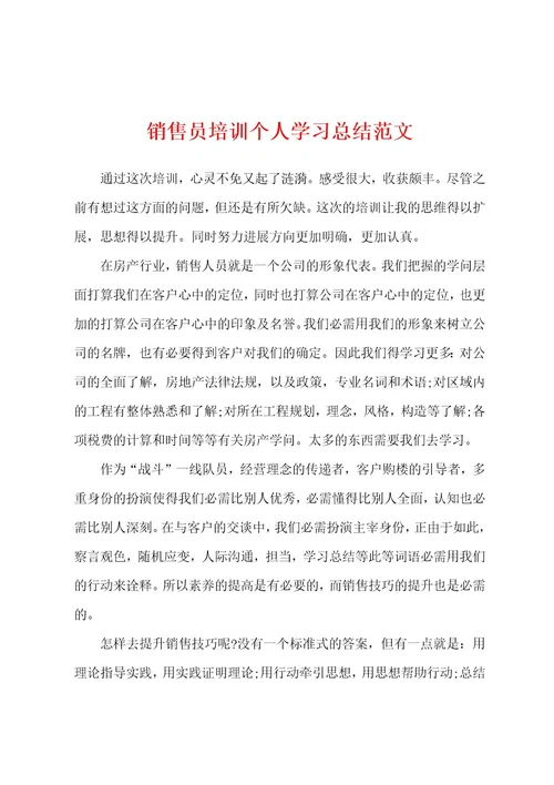 销售员培训个人学习总结范文