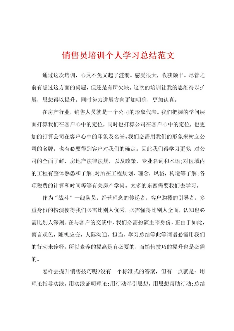 销售员培训个人学习总结范文