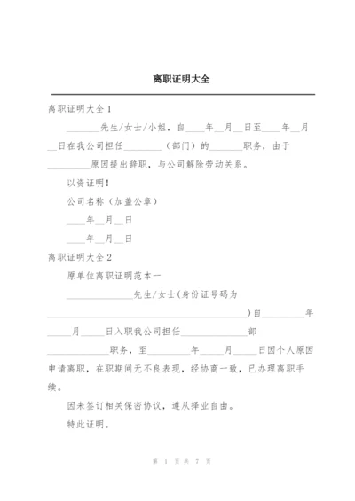 离职证明大全.docx