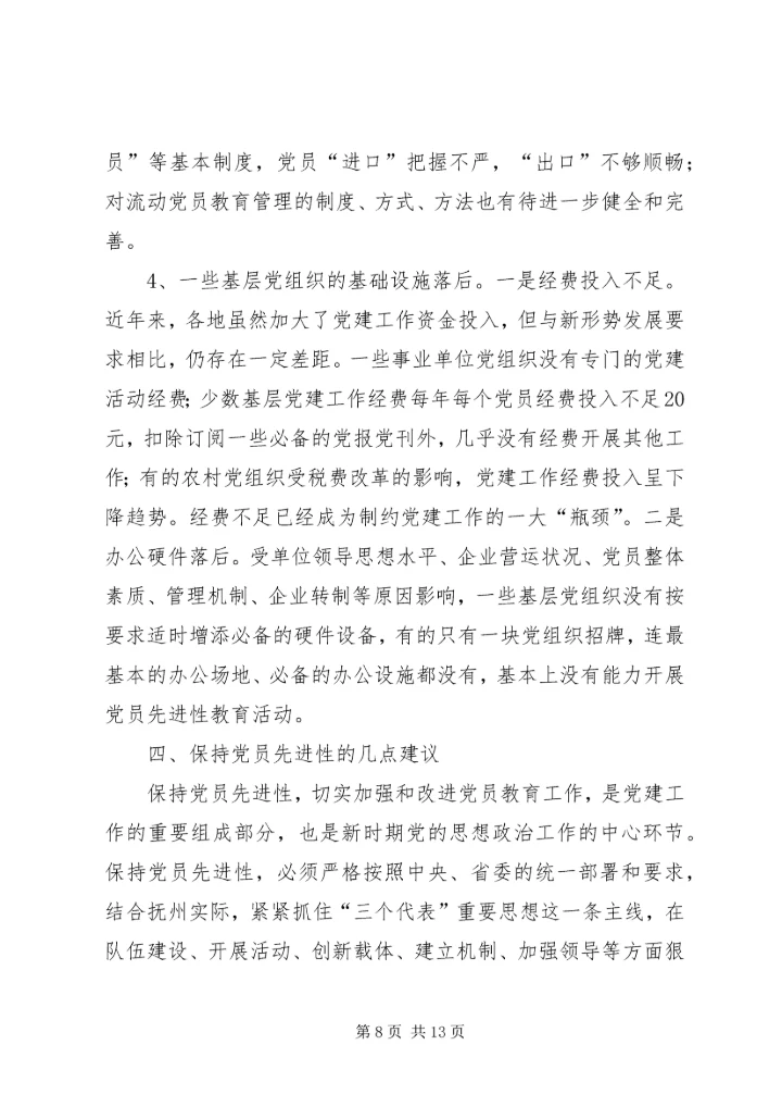 新时期党员队伍建设现状调查与思考报告.docx