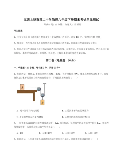 滚动提升练习江西上饶市第二中学物理八年级下册期末考试单元测试练习题（含答案详解）.docx