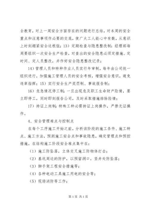 安全保证措施正文 (5).docx