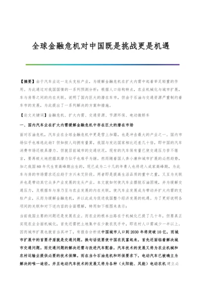 全球金融危机对中国既是挑战更是机遇.docx