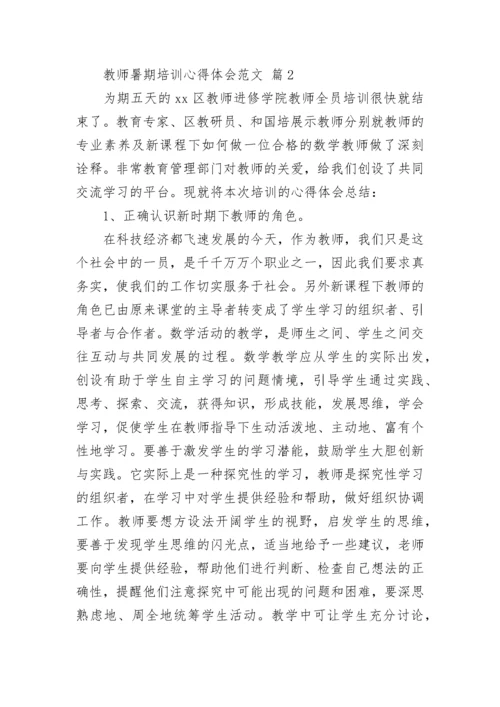 教师暑期培训心得体会范文.docx