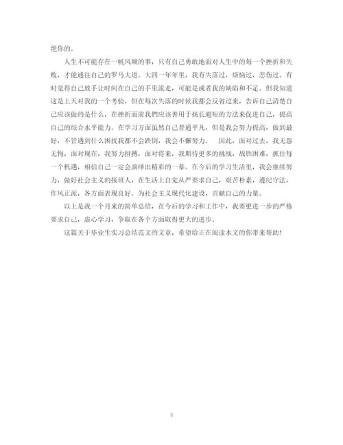 精编之精选毕业生实习总结范文.docx