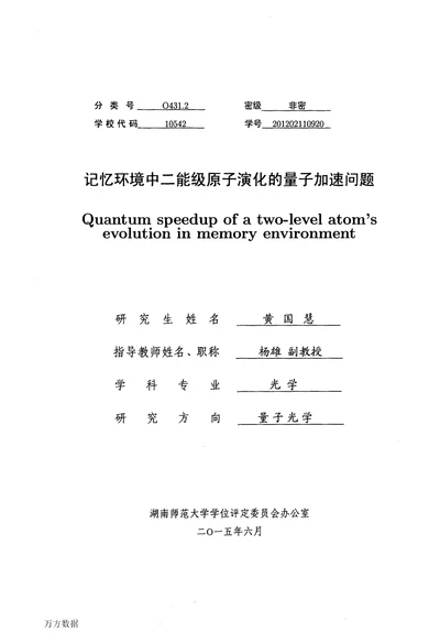 记忆环境中二能级原子演化的量子加速问题光学专业毕业论文