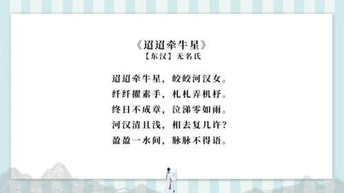3 迢迢牵牛星 课件