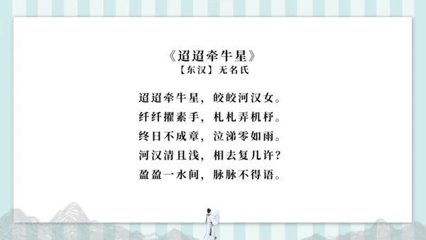 3 迢迢牵牛星 课件