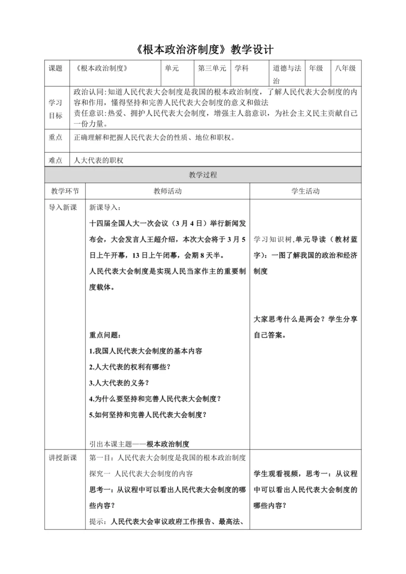 【核心素养目标】5.1根本政治制度 教案（表格式）