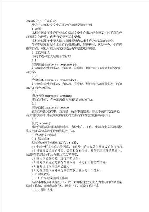 生产经营单位安全生产事故应急预案编