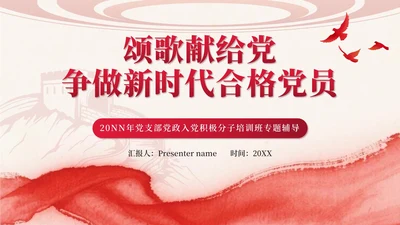 红色中国风水墨党员宣誓PPT模板