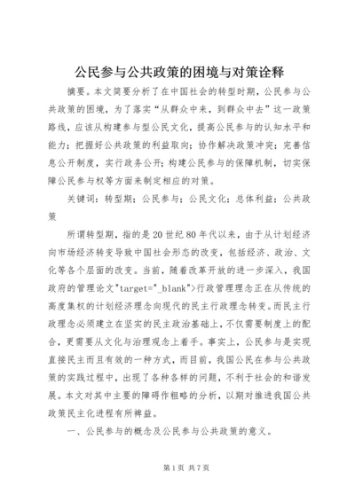 公民参与公共政策的困境与对策诠释.docx