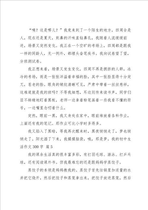 我的初中生活作文300字集合七篇