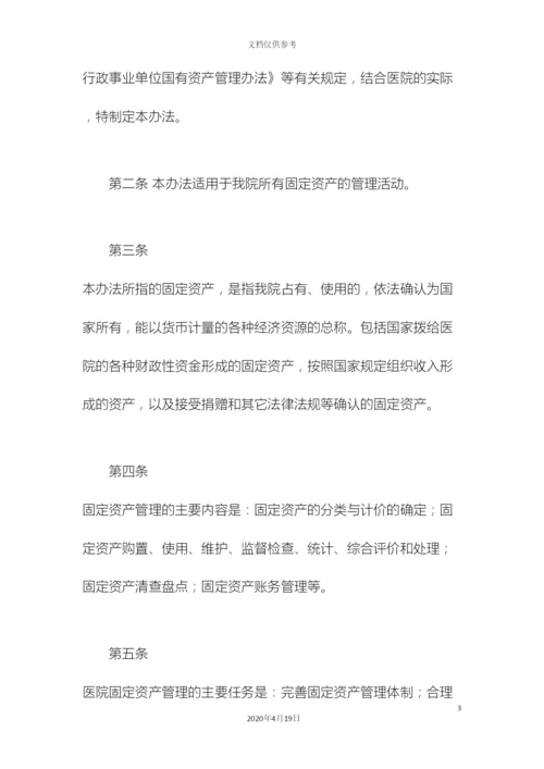 人民医院固定资产管理办法.docx