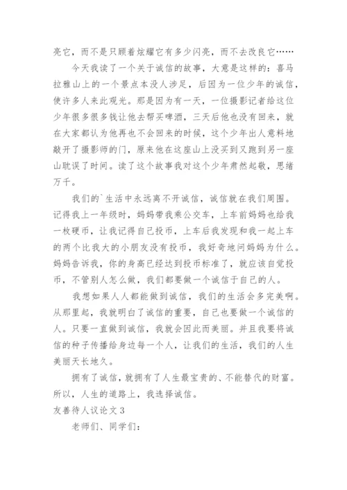 友善待人议论文.docx