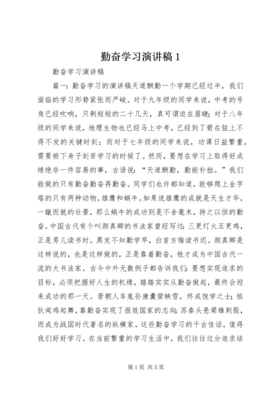 勤奋学习演讲稿1 (2).docx