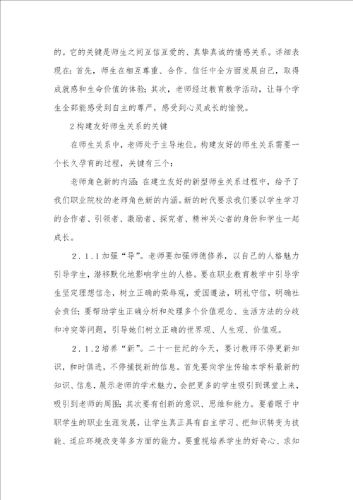 有关构建中职院校友好师生关系的几点思索中职师生关系